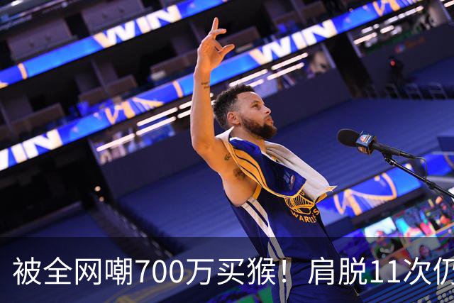 被全网嘲700万买猴！肩脱11次仍战斗，如今孙悦打了所有人的脸！
